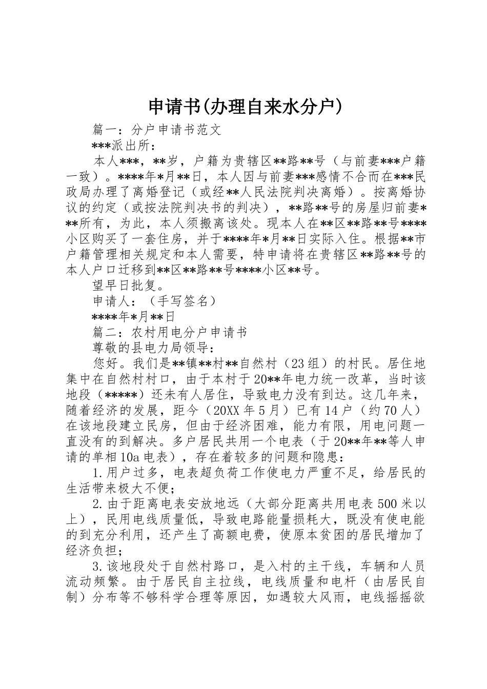 申请书(办理自来水分户)_第1页