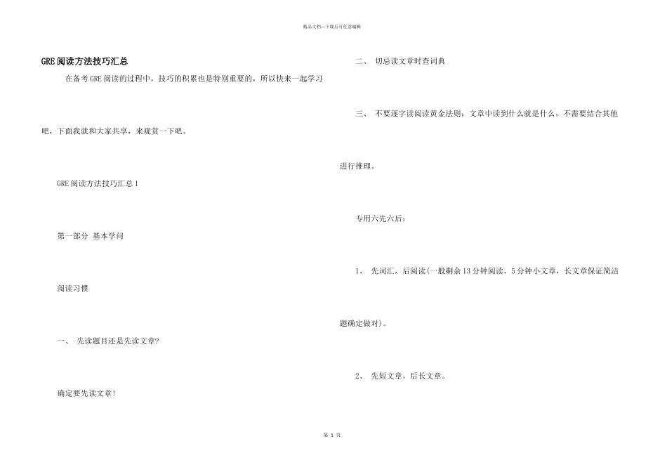 GRE阅读方法技巧汇总_第1页