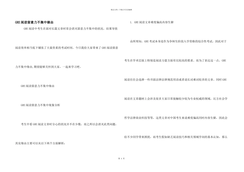 GRE阅读注意力不集中原因_第1页
