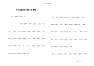 GRE阅读猜词技巧很重要