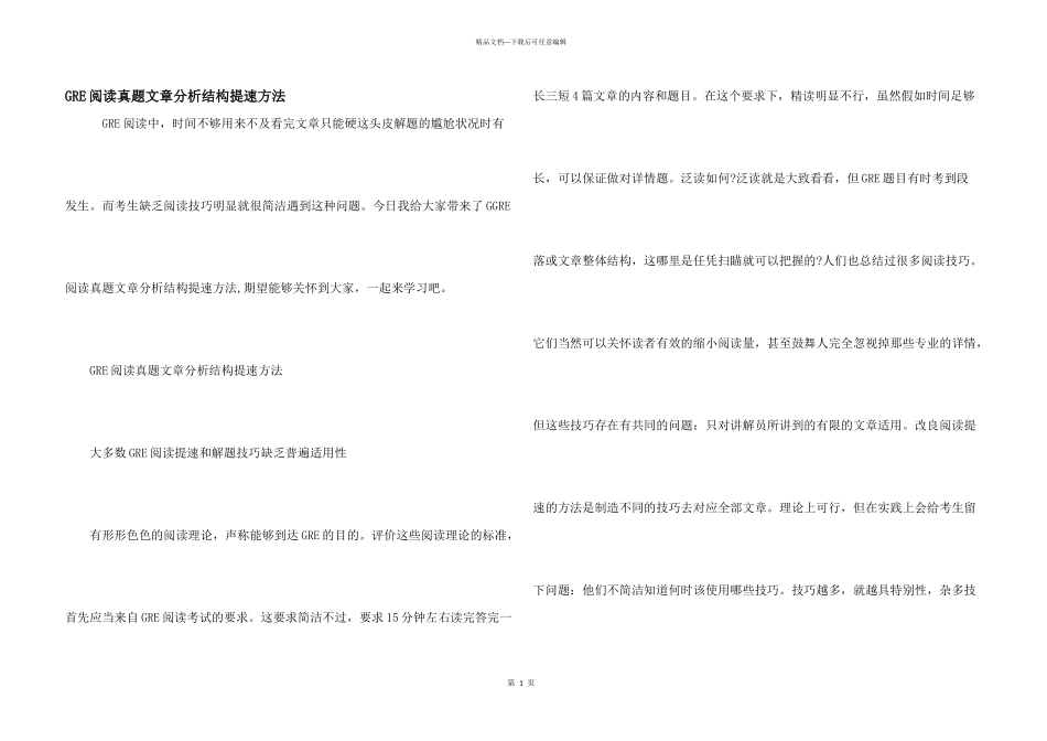 GRE阅读真题文章分析结构提速方法_第1页