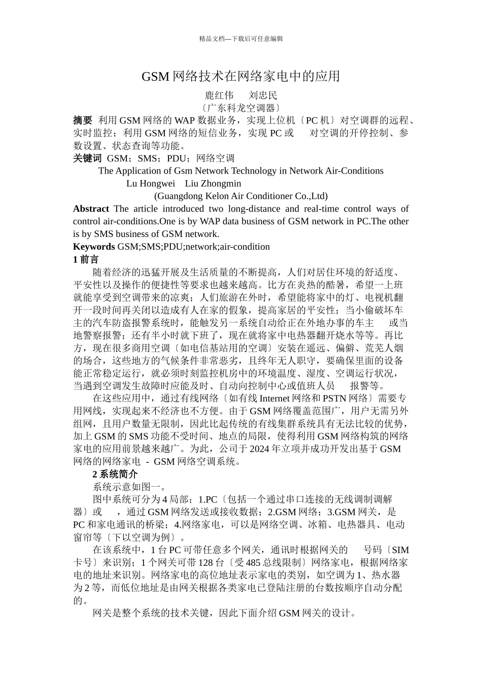 GSM网络技术在网络家电中的应用_第1页