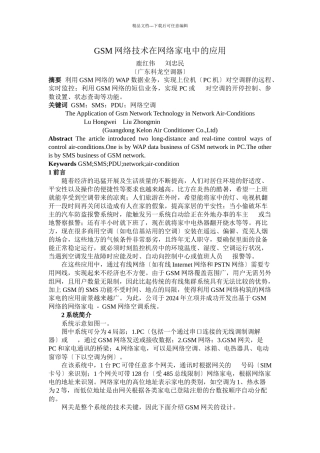 GSM网络技术在网络家电中的应用