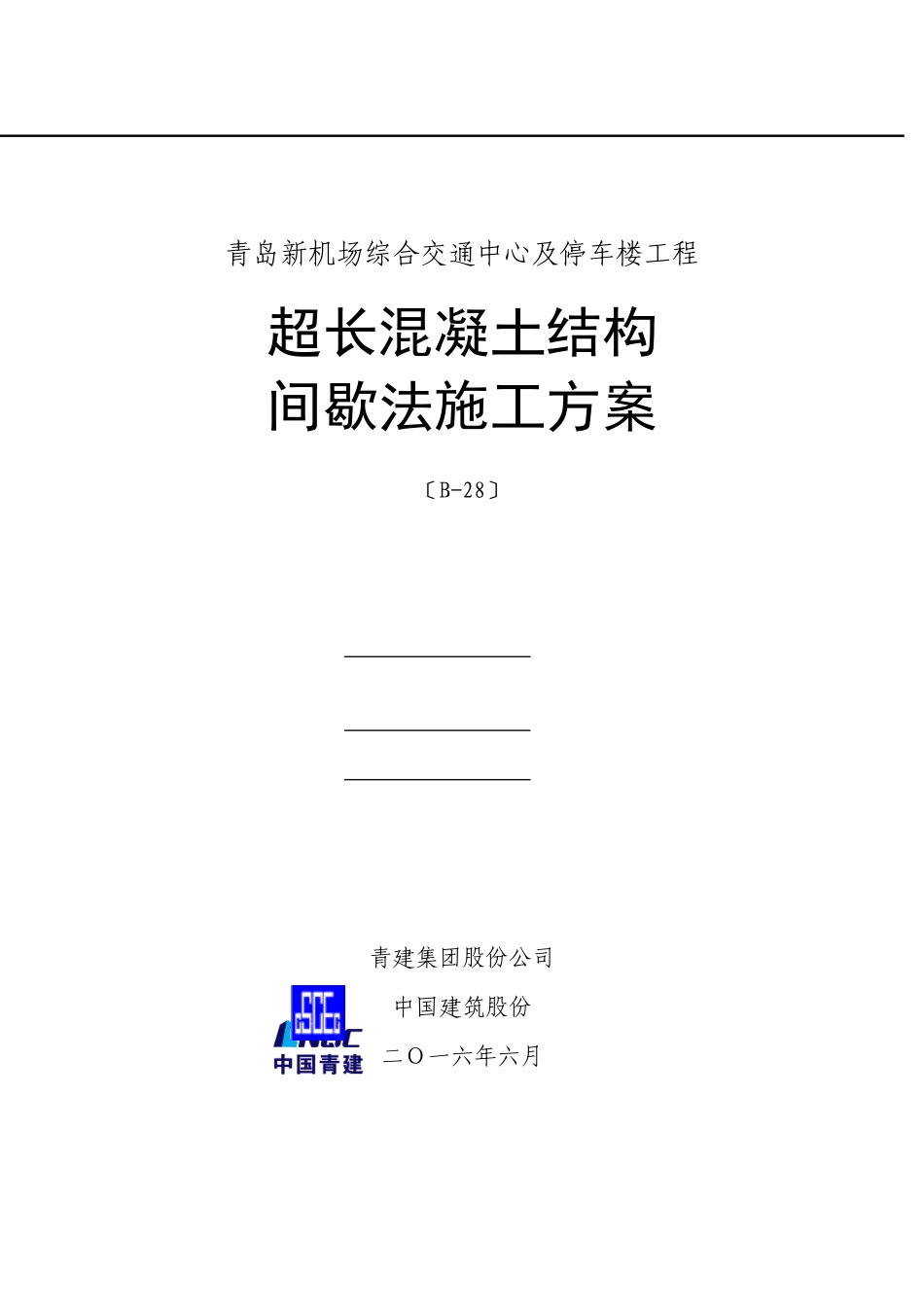 GTC超长混凝土间歇法施工方案_第1页