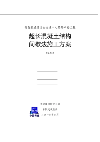 GTC超长混凝土间歇法施工方案