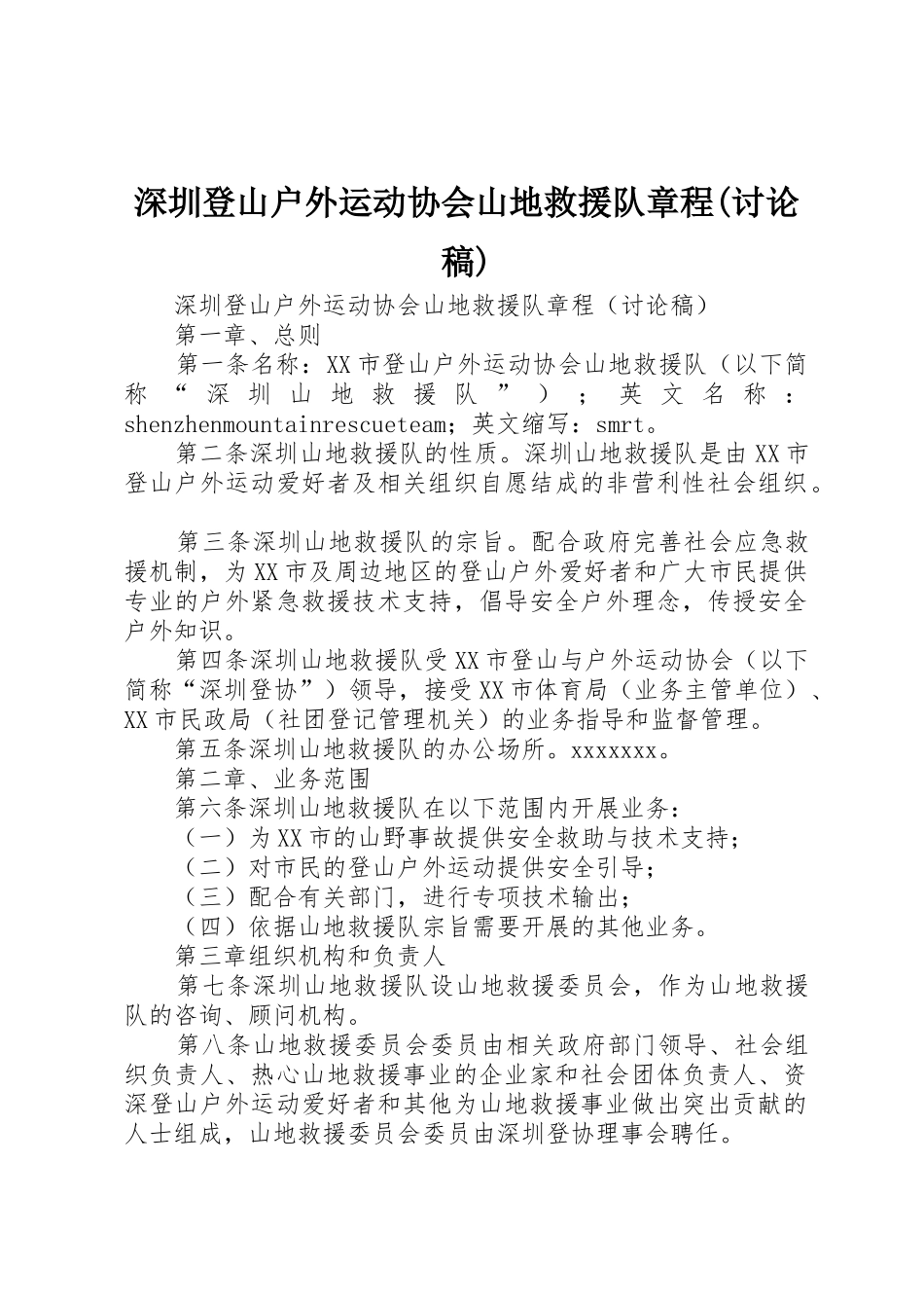 深圳登山户外运动协会山地救援队章程(讨论稿)_第1页