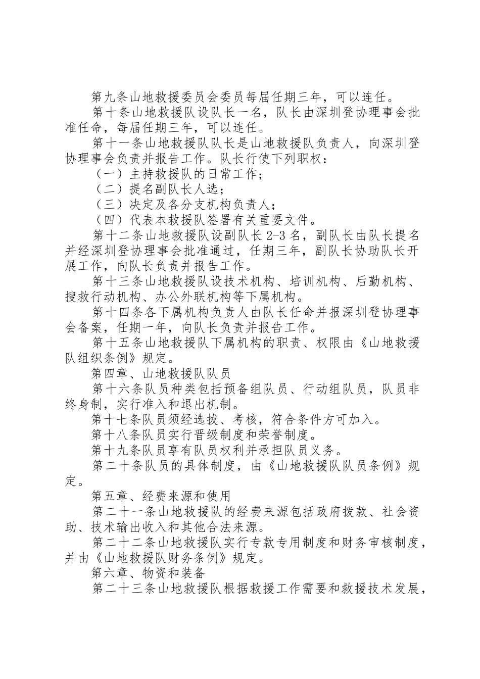 深圳登山户外运动协会山地救援队章程(讨论稿)_第2页