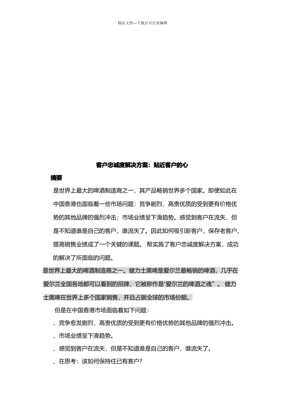 Guinness客户忠诚度解决方案之贴近客户的心_第1页