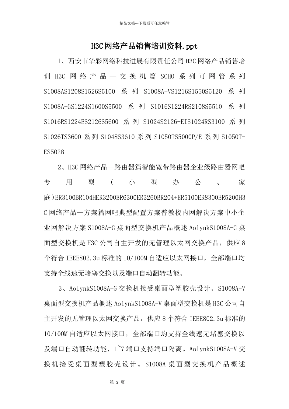 H3C网络产品销售培训资料.ppt_第1页