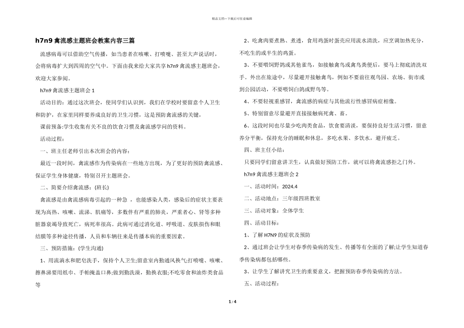 h7n9禽流感主题班会教案内容三篇_第1页