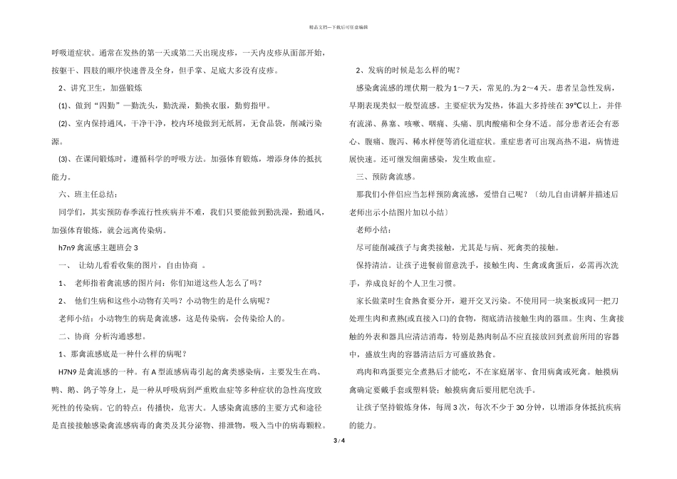 h7n9禽流感主题班会教案内容三篇_第3页