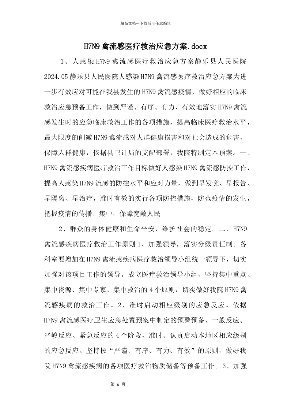 H7N9禽流感医疗救治应急方案.docx_第1页