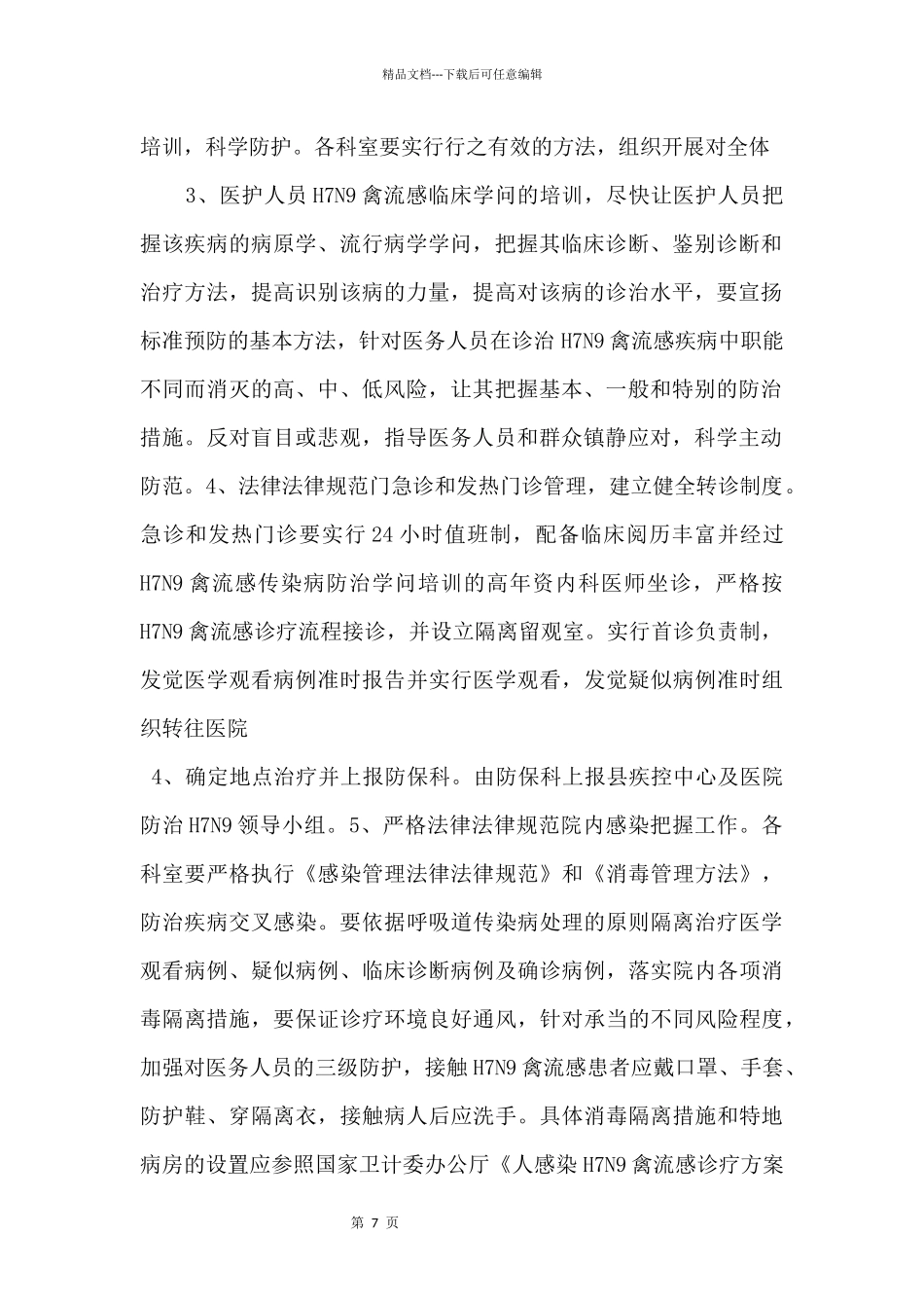 H7N9禽流感医疗救治应急方案.docx_第2页