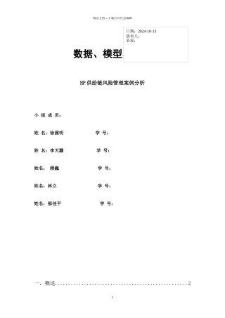 HP供应链风险管理