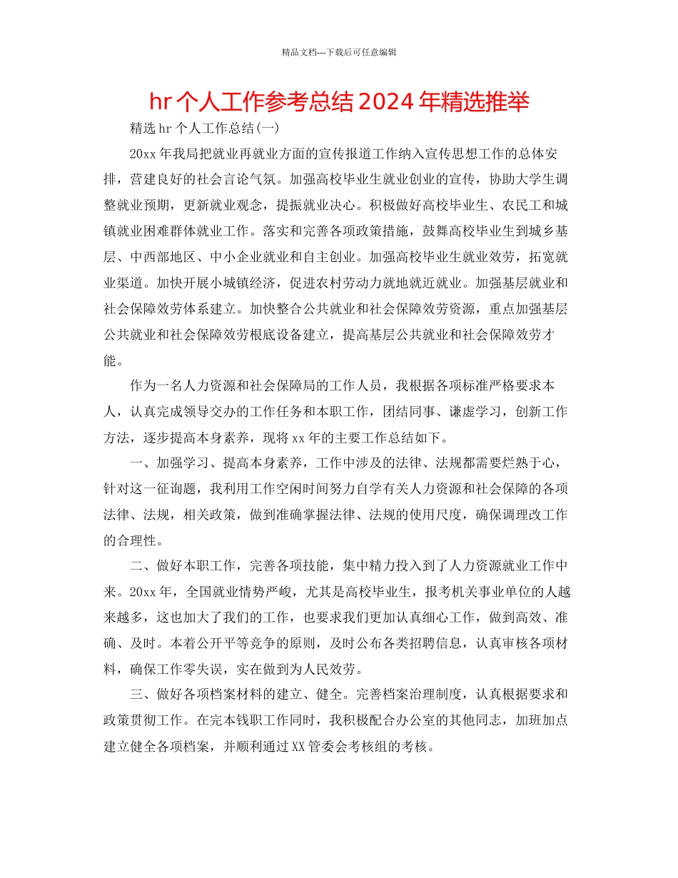 hr个人工作参考总结年精选推荐_第1页