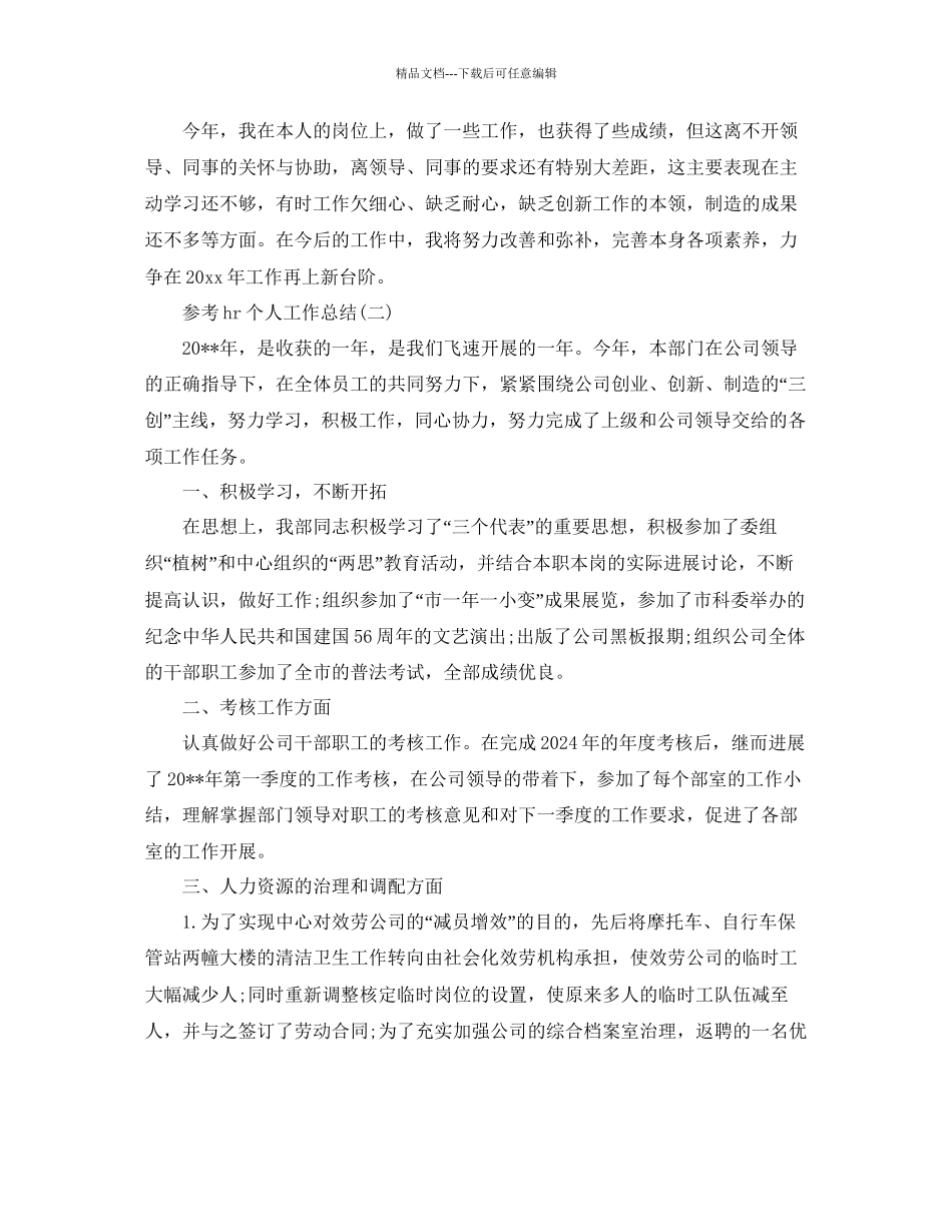 hr个人工作参考总结年精选推荐_第2页