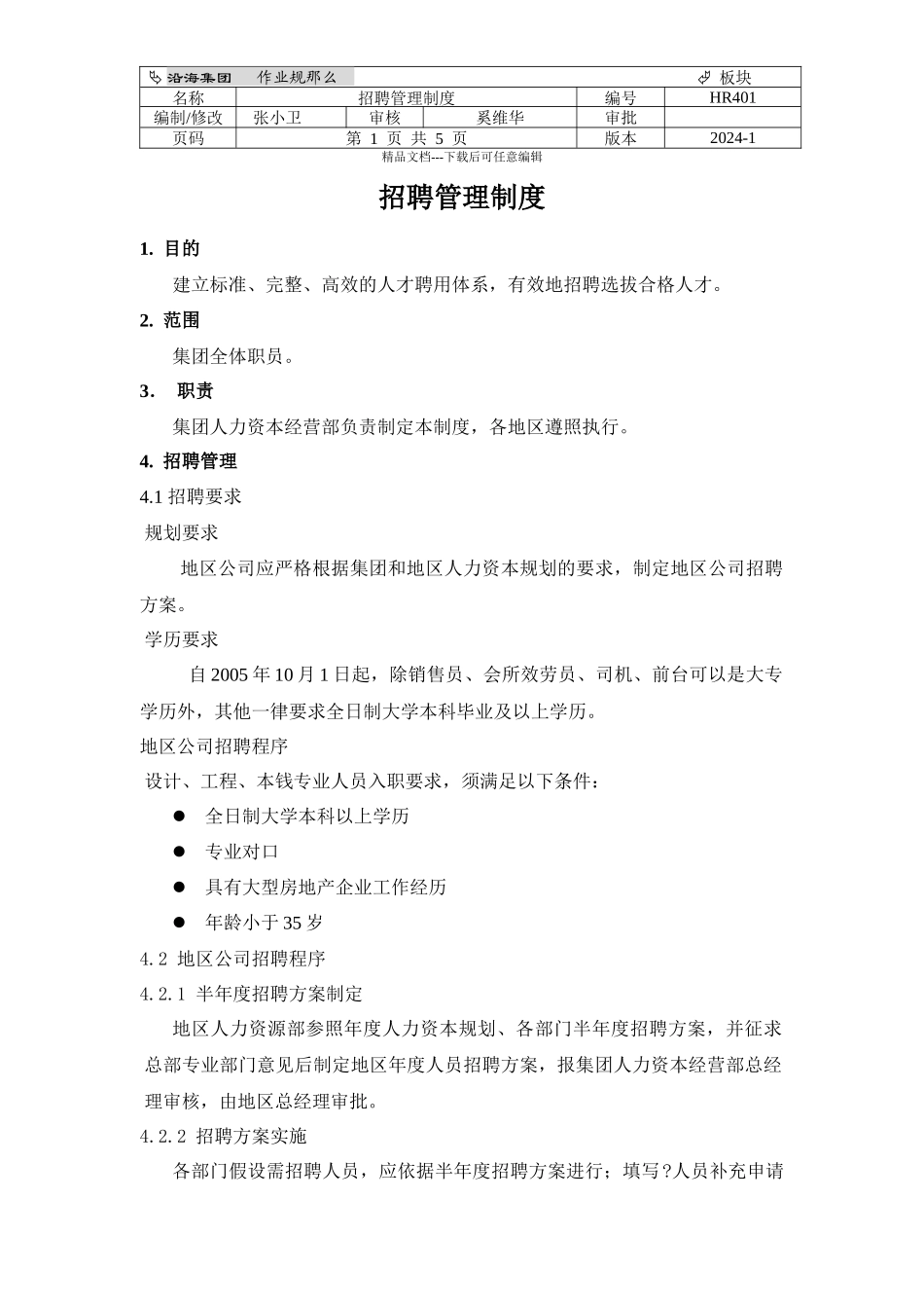 HR301招聘管理制度_第1页
