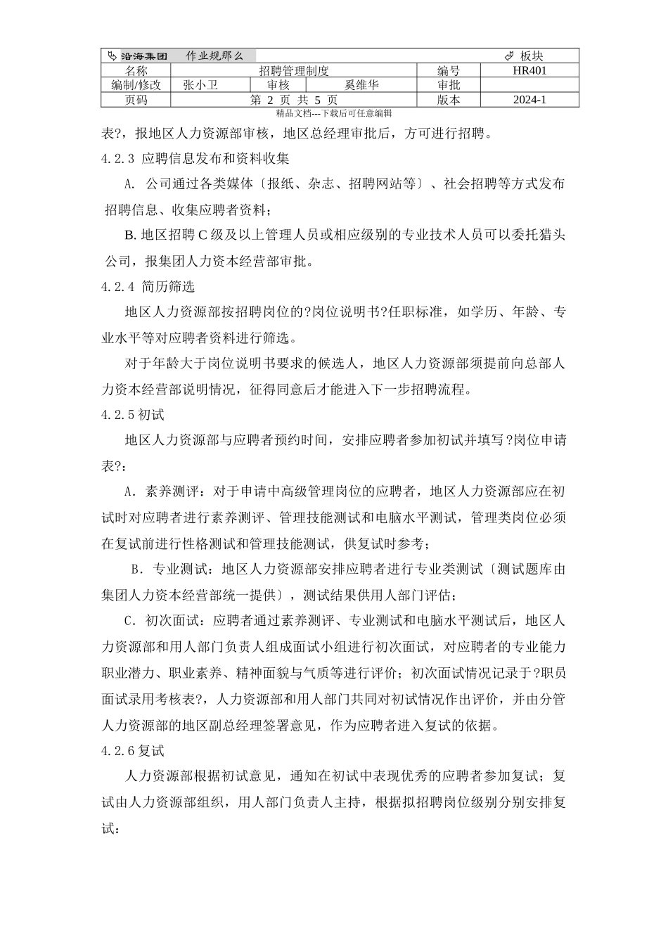 HR301招聘管理制度_第2页