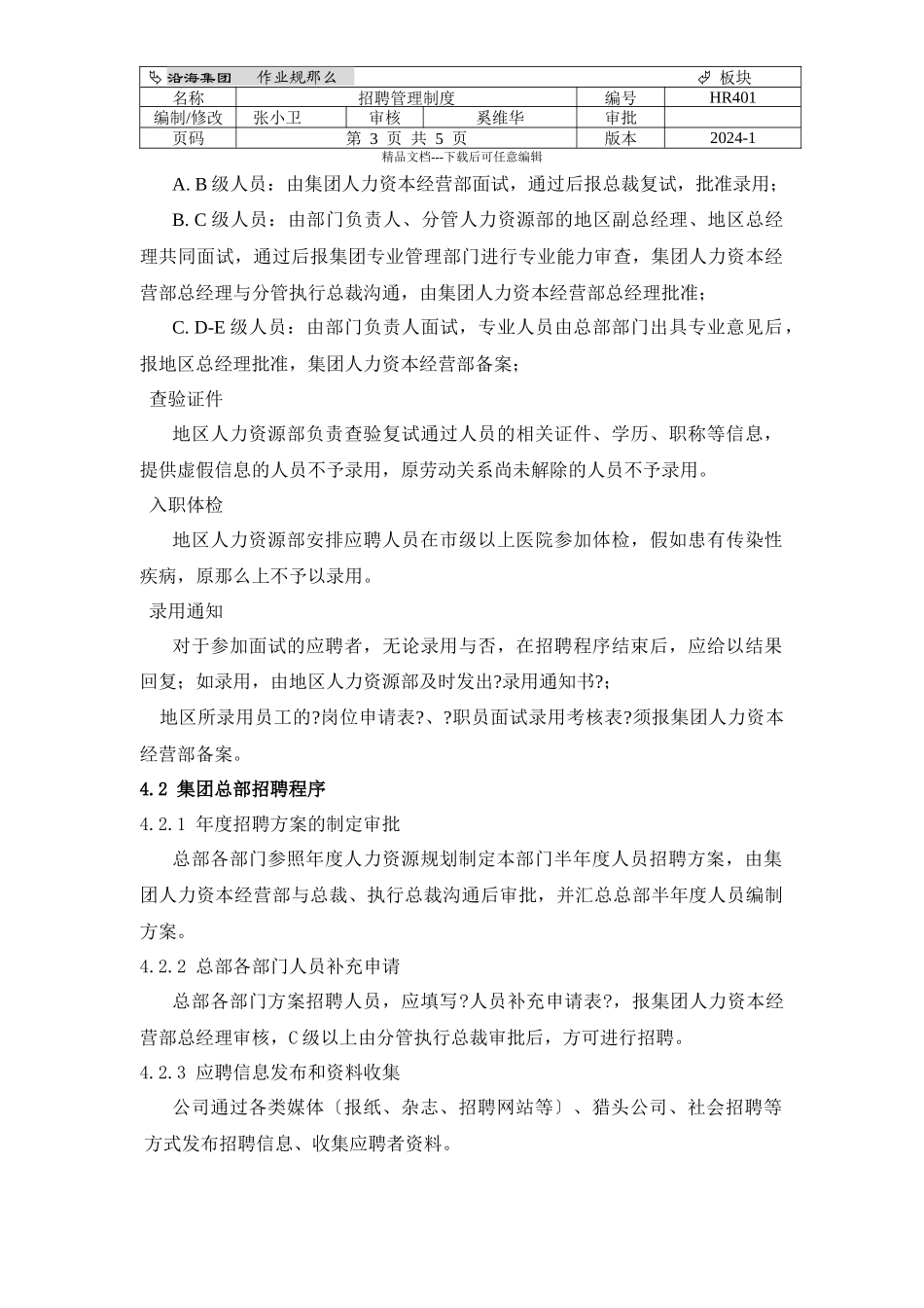 HR301招聘管理制度_第3页