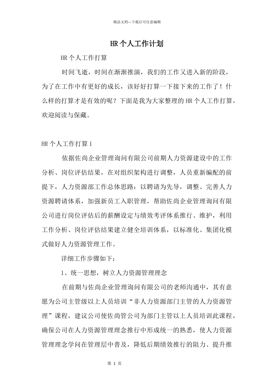 HR个人工作计划_第1页