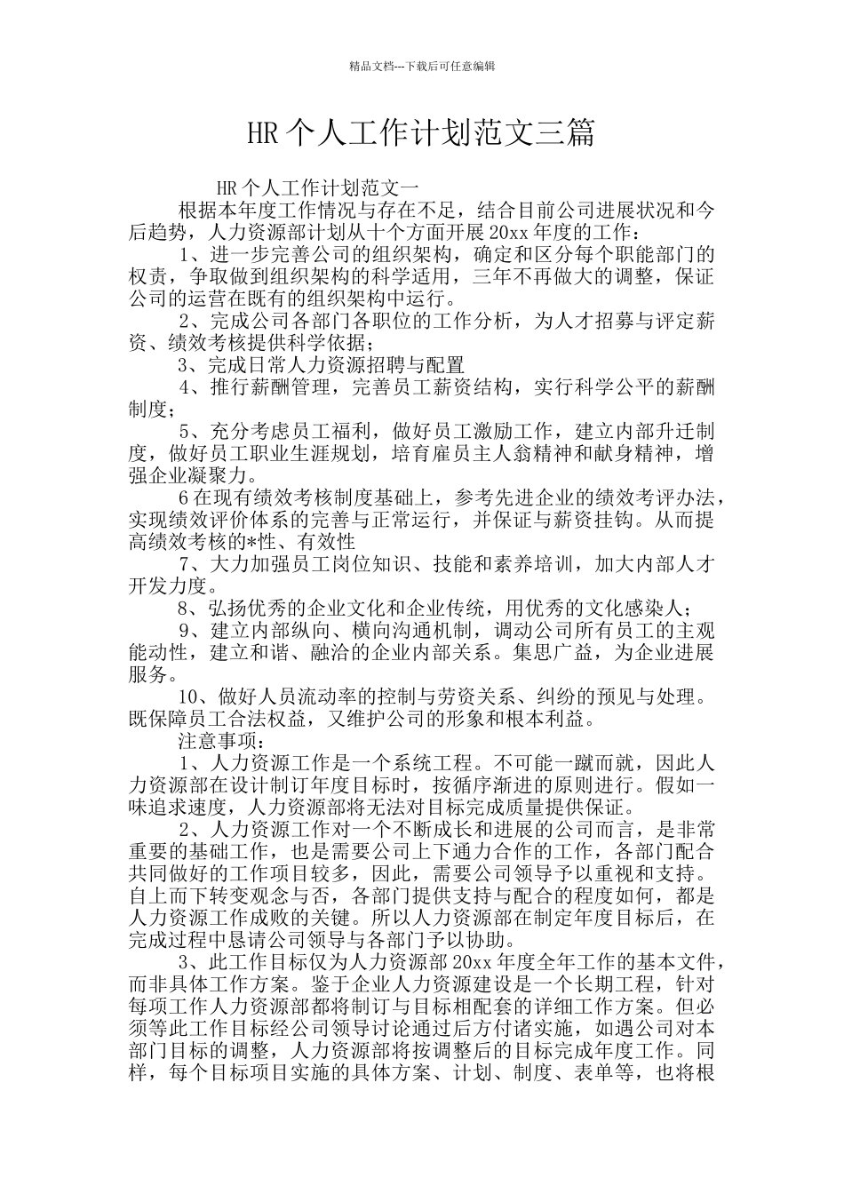 HR个人工作计划范文三篇_第1页