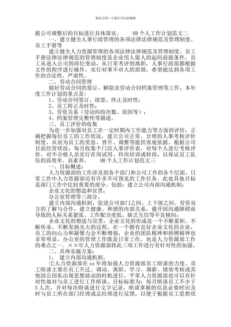 HR个人工作计划范文三篇_第2页