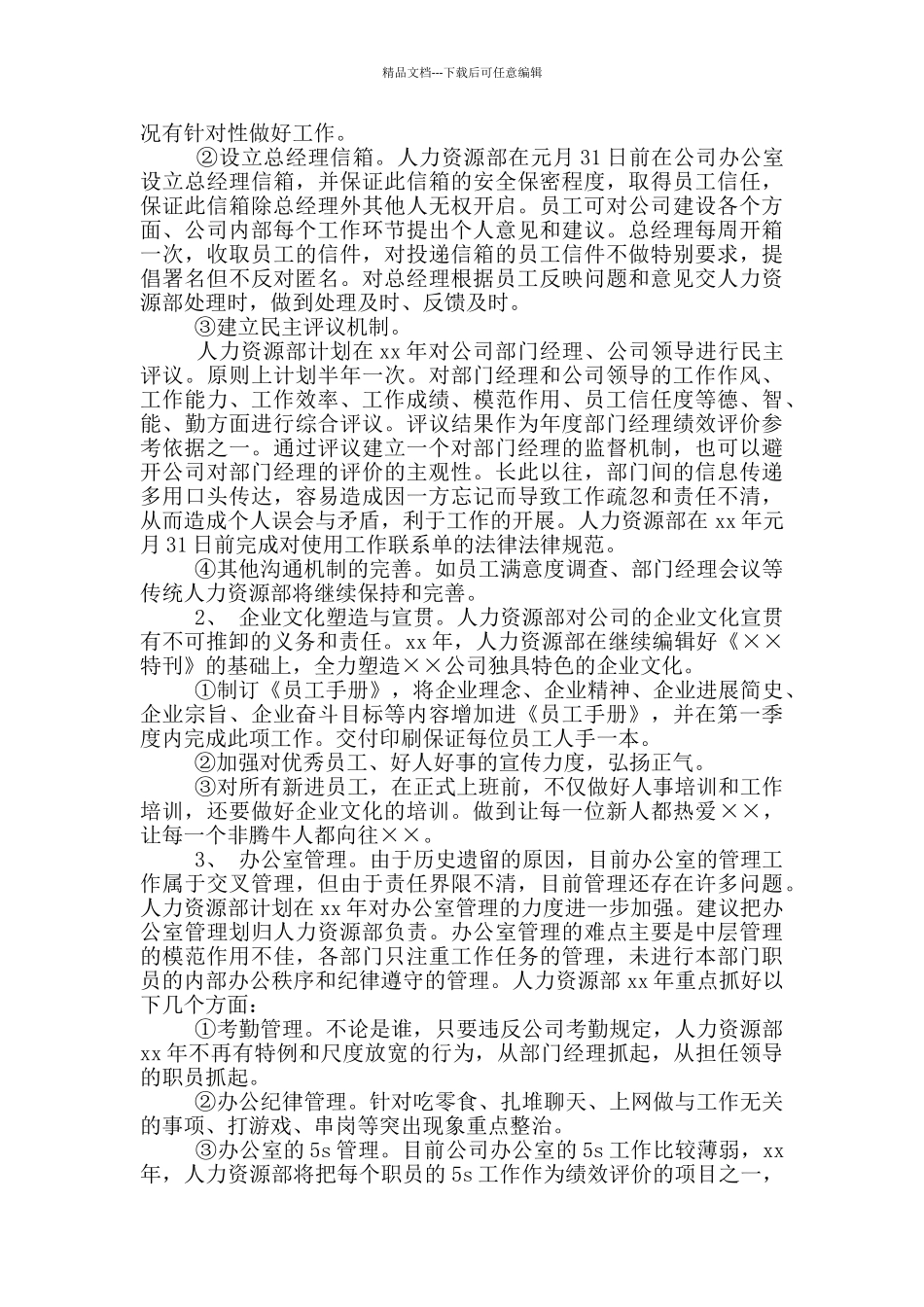 HR个人工作计划范文三篇_第3页