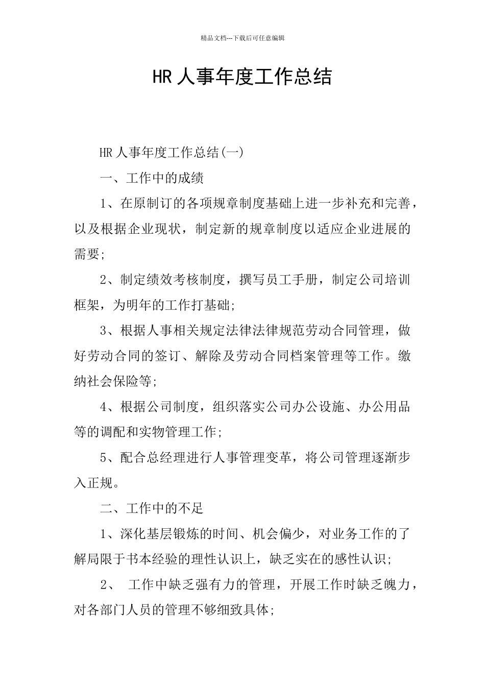 HR人事年度工作总结_第1页