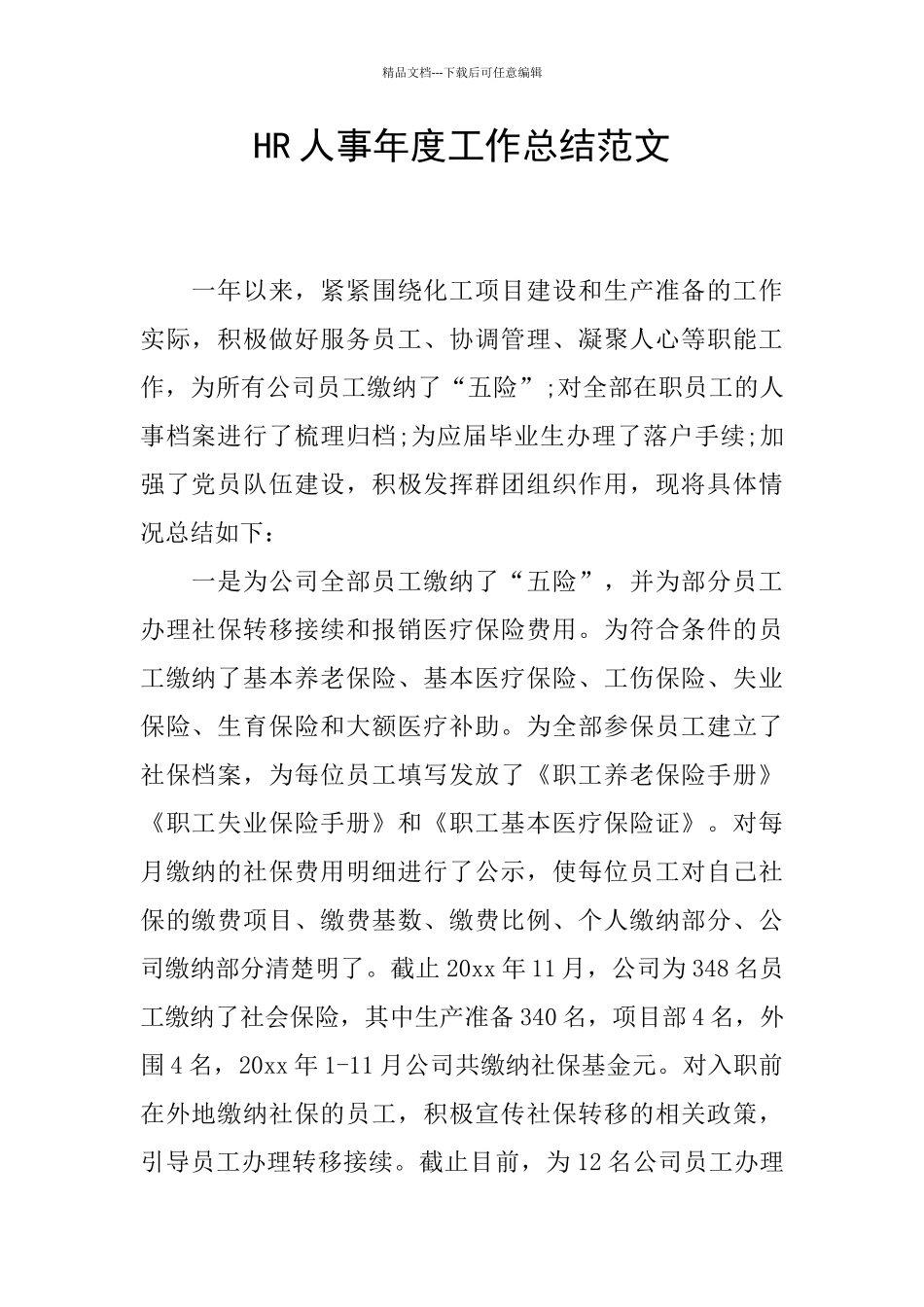 HR人事年度工作总结范文_第1页