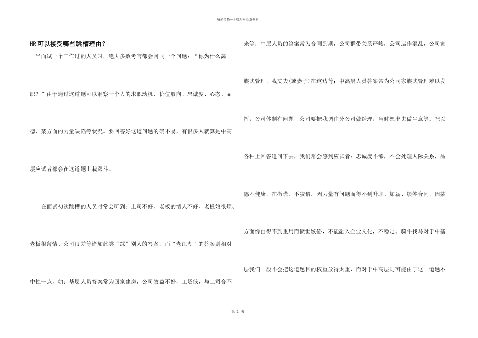 HR可以接受哪些跳槽理由？_第1页