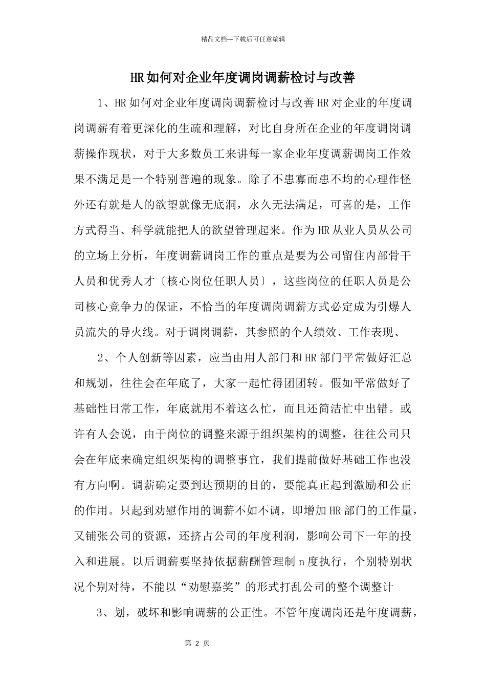 HR如何对企业年度调岗调薪检讨与改善_第1页