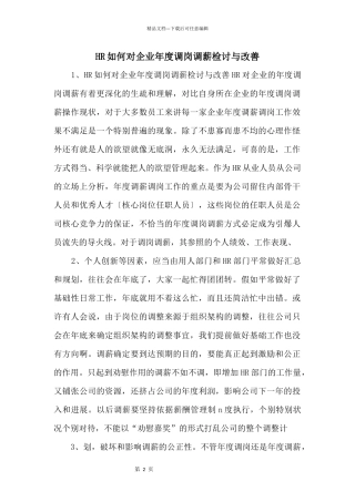 HR如何对企业年度调岗调薪检讨与改善