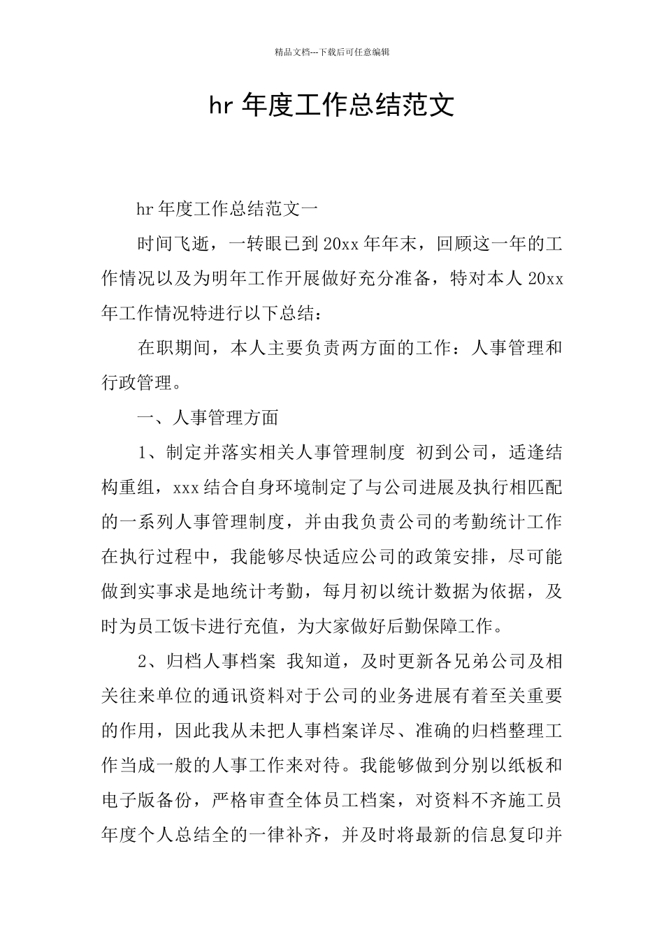 hr年度工作总结范文_第1页