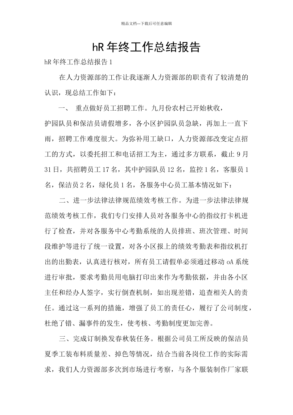 hR年终工作总结报告_第1页