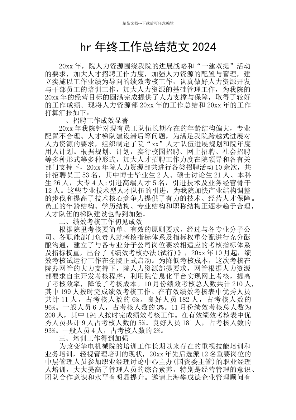 hr年终工作总结范文2024_第1页