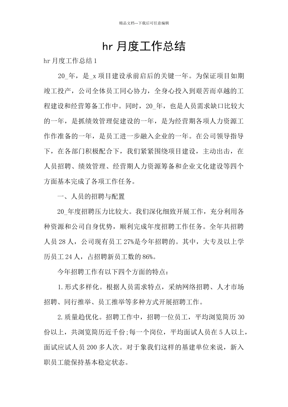 hr月度工作总结_第1页