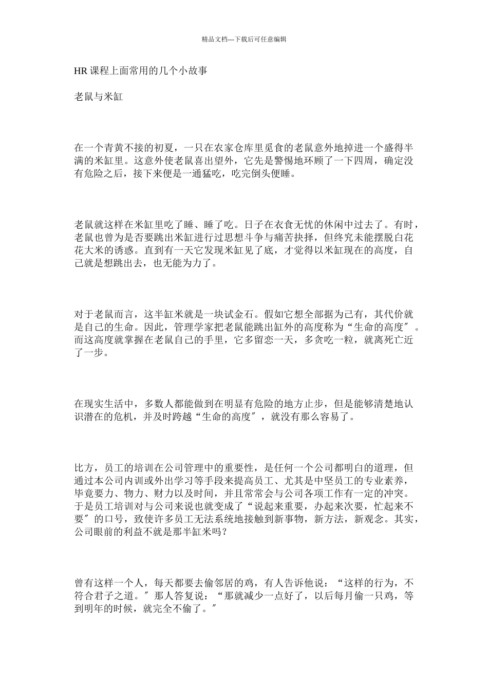 HR课程上常见的几个小故事_第1页