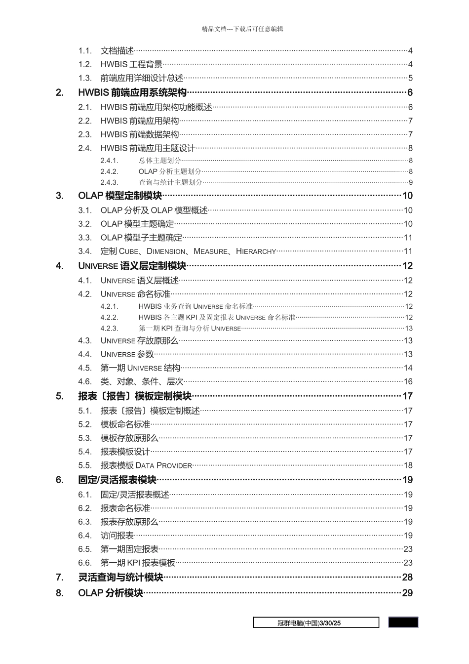 hwbis前端架构详细设计文档_第3页