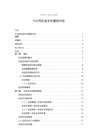 H公司企业文化建设研究课程