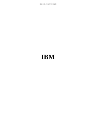 IBM如何执行项目管理