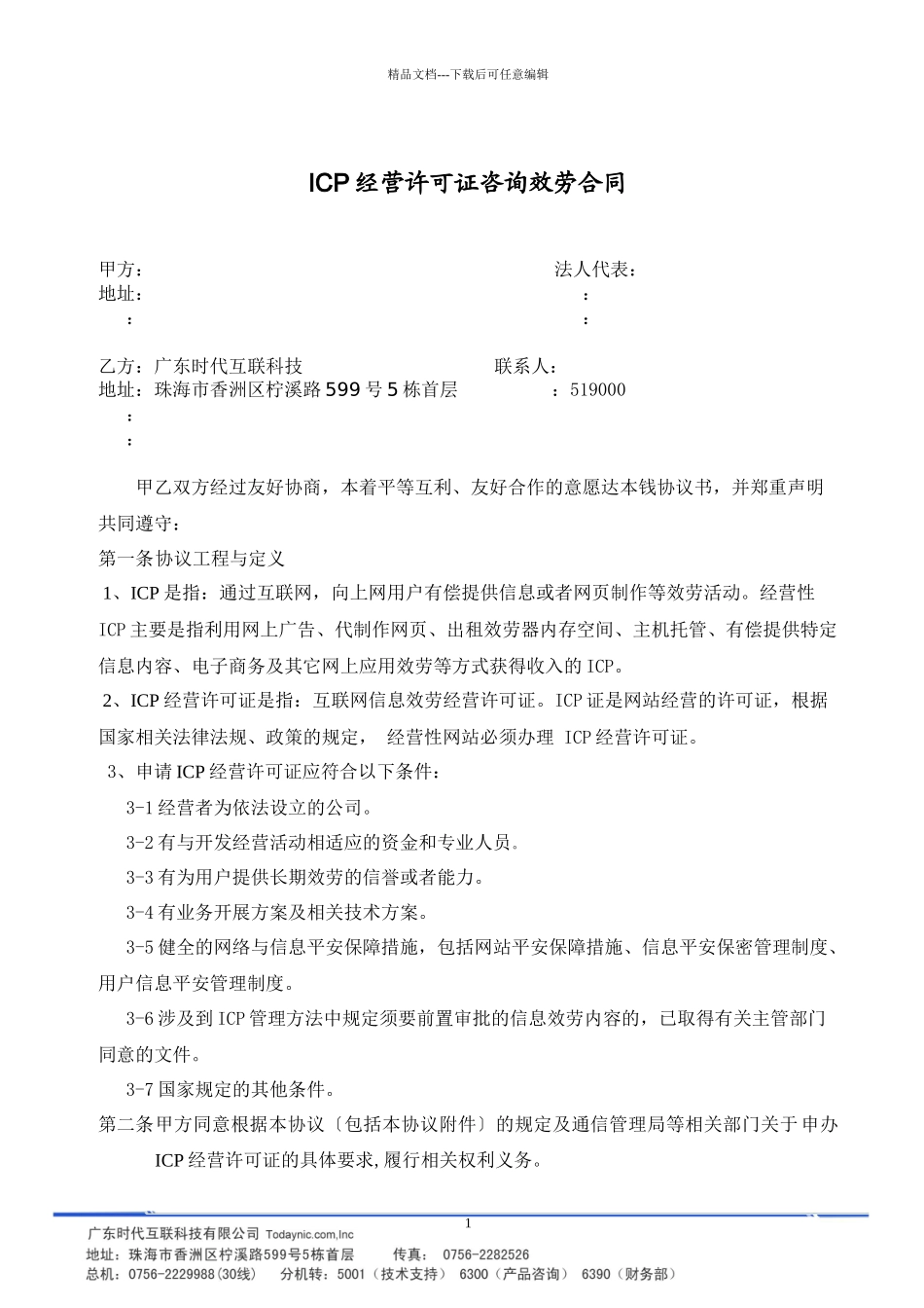 ICP经营许可证咨询服务合同_第1页