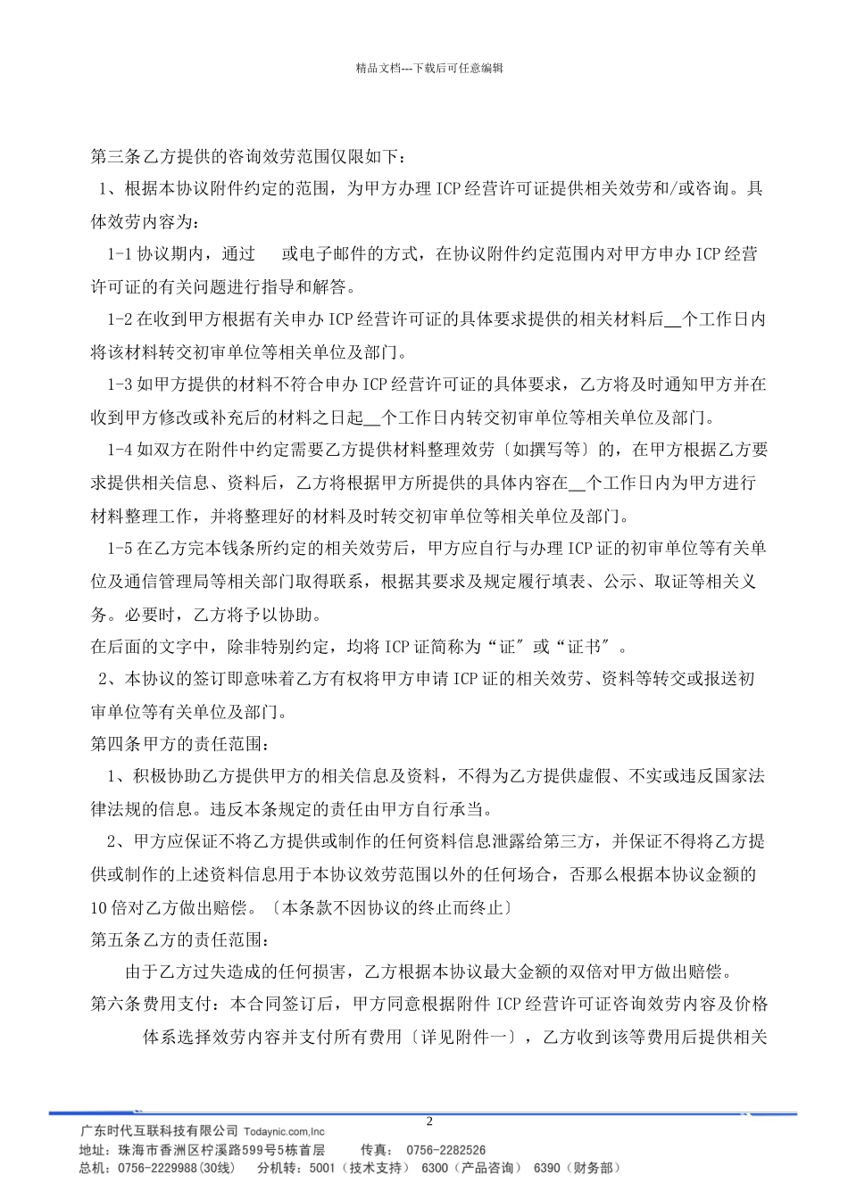 ICP经营许可证咨询服务合同_第2页
