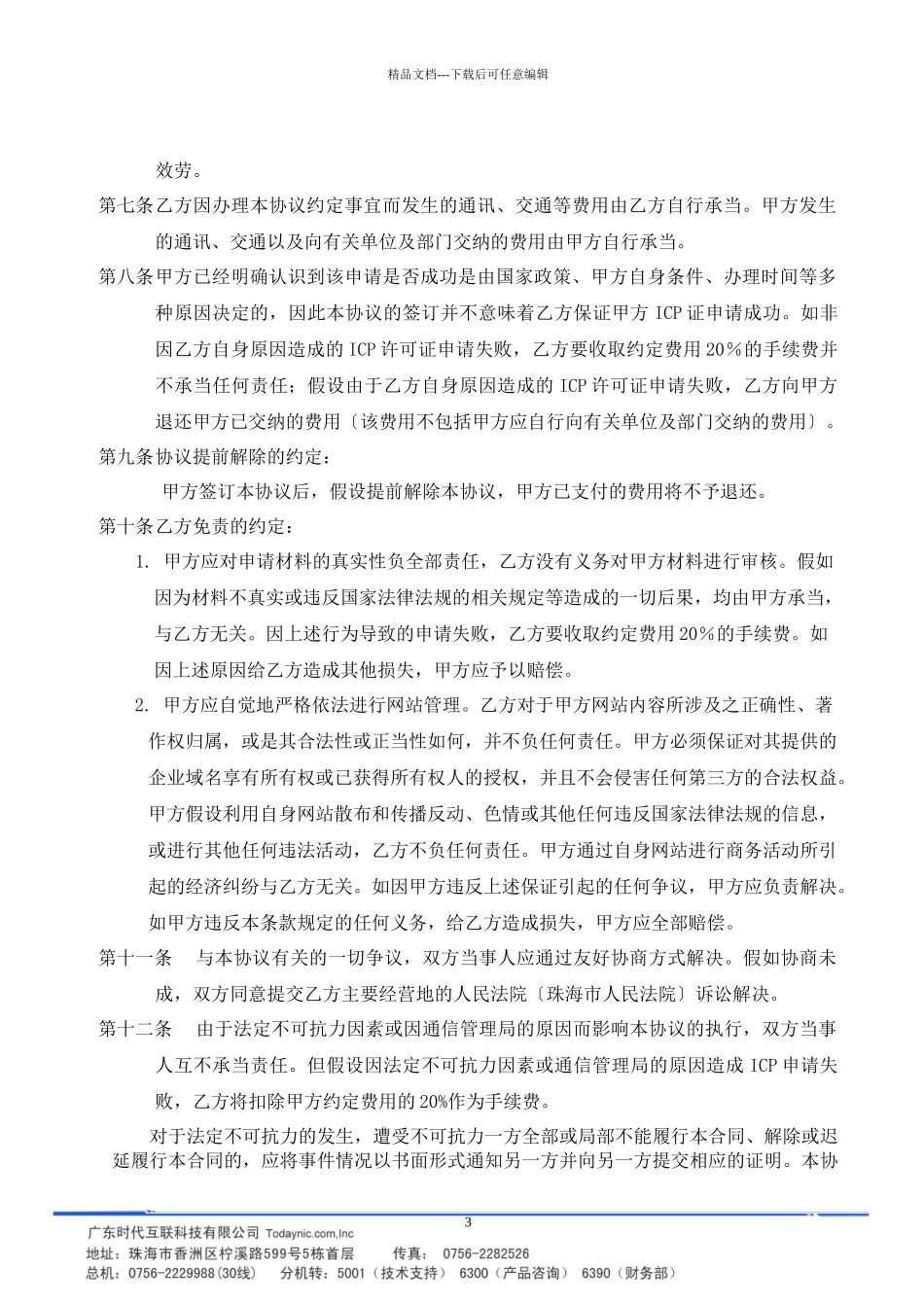 ICP经营许可证咨询服务合同_第3页