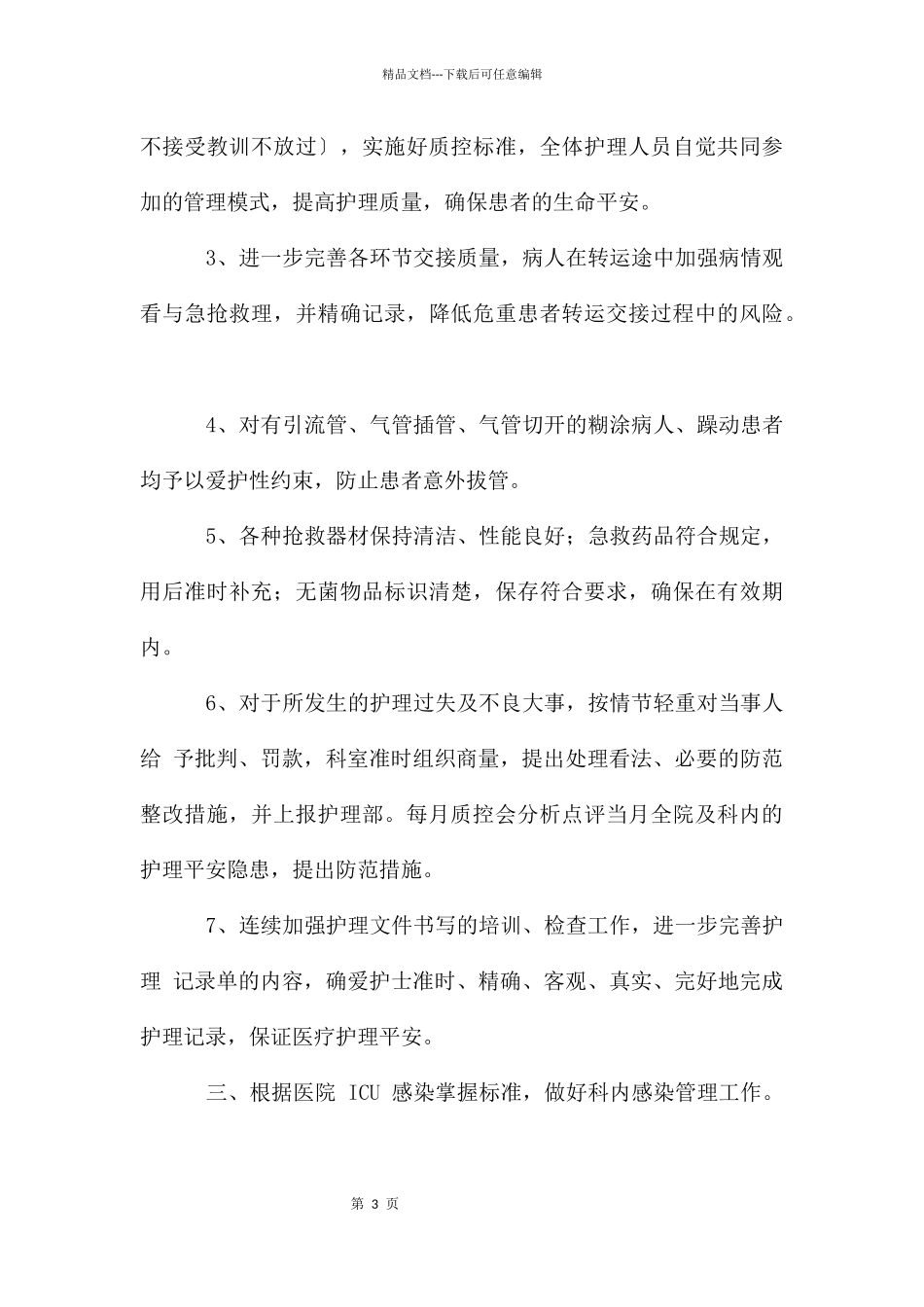 ICU专科护士工作计划_第3页