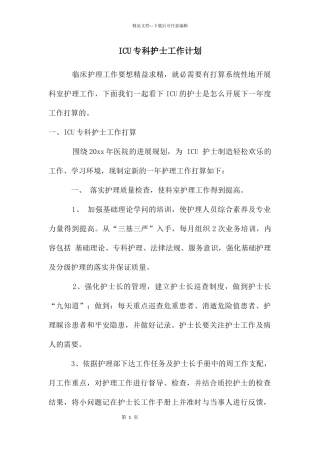 ICU专科护士工作计划