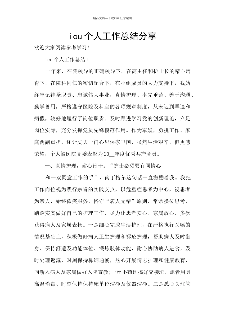 icu个人工作总结分享_第1页