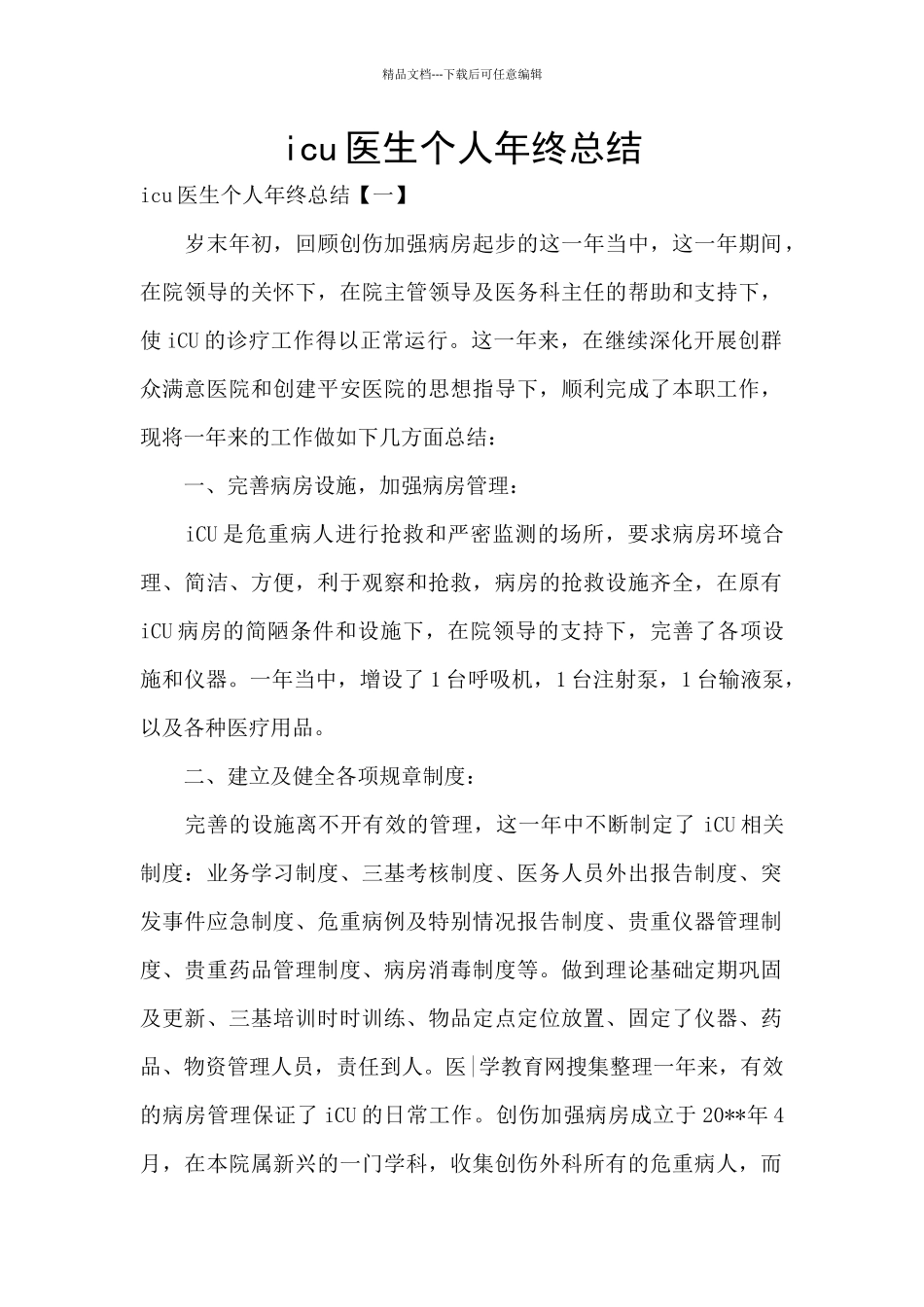 icu医生个人年终总结_第1页