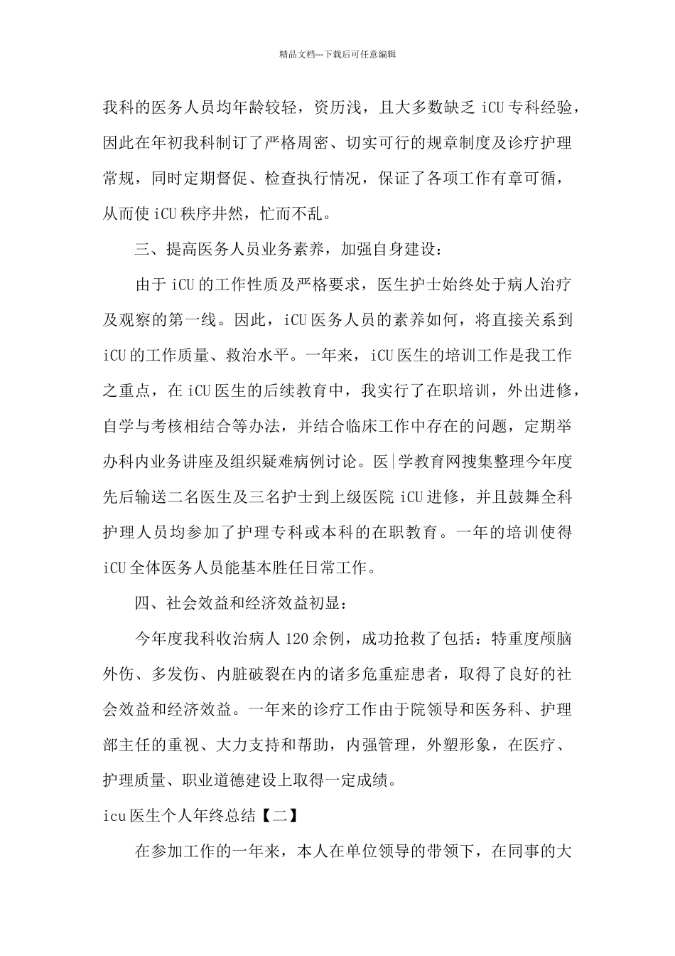 icu医生个人年终总结_第2页