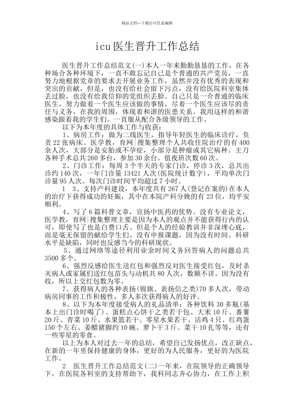 icu医生晋升工作总结_第1页