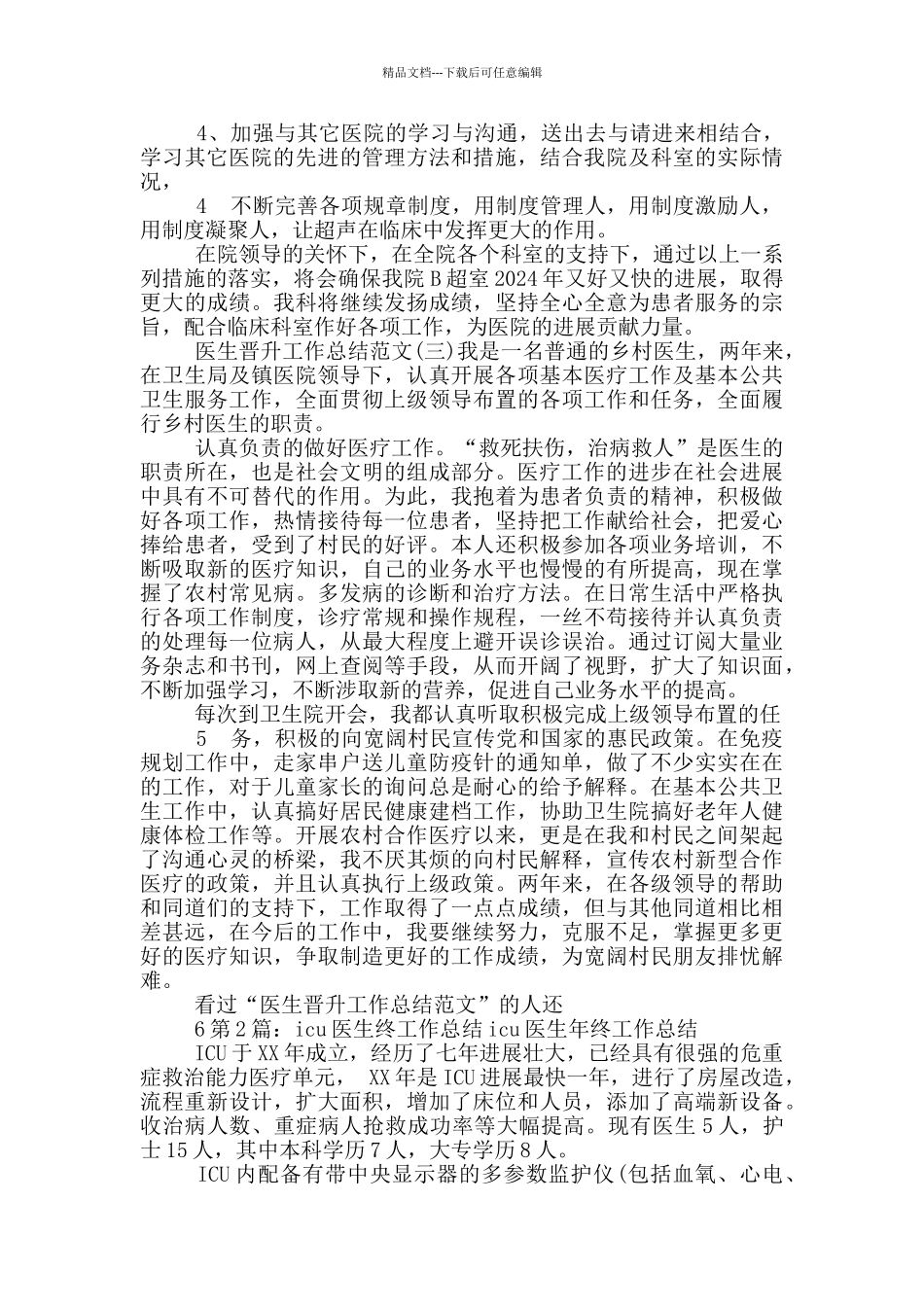 icu医生晋升工作总结_第3页